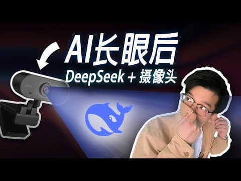当DeepSeek"入侵"了我的摄像头,我被她驯服了... 【代码+教程】