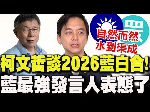 【全程字幕】柯文哲談"2026藍白合"喊"別再讓分"... 最強發言人牛煦庭"8字"表態