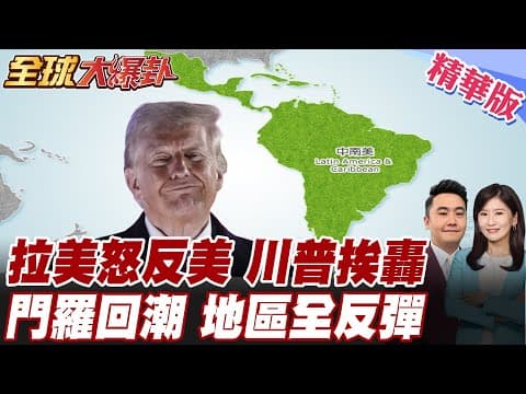 川普新國安戰略震撼拉美!哥倫比亞.墨西哥.巴西怒批門羅主義全面回潮! 指控美國借禁毒擴權干預主權 20251208【#全球大爆卦】精華版 @全球大視野Global_Vision