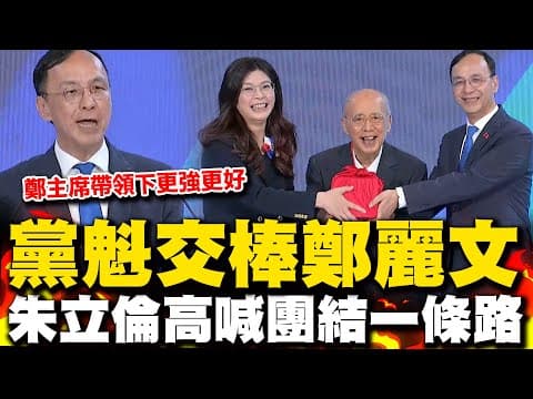 鄭麗文接掌國民黨! 朱立倫全代會致詞高喊只有團結一條路 朱:鄭主席帶領下國民黨更強更好