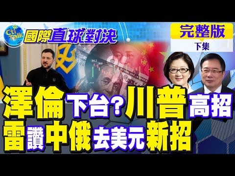 烏雪上加霜 澤倫斯基下台倒數?俄首發人民幣主權債 雷倩讚中俄"去美元"新招|【國際直球對決完整版下集】@全球大視野Global_Vision