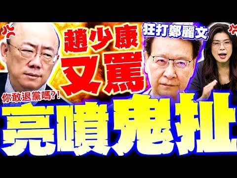 【全程字幕】趙少康狂打鄭麗文! 郭正亮爆氣轟"鬼扯"! 趙憂藍有退黨潮? 亮噴你敢嗎?