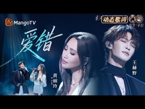 #黄丽玲A-Lin #王赫野 《爱错》动态歌词💔从来没想过,会爱得那么认真 |《声生不息·华流季》Infinity And Beyond·Mandopop| MangoTV