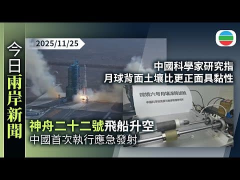 今日兩岸新聞重點:神舟二十二號飛船升空 中國首次執行應急發射|中國科學家研究指月球背面土壤比更正面具黏性|TVB News|2025/11/25