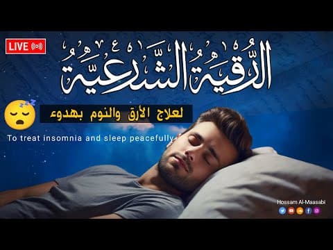 رقية شرعية | كل ليلة قبل النوم لعلاج الأرق والنوم بهدوء😌تحصين من العين السحر الحسد | Roqiat Shareia