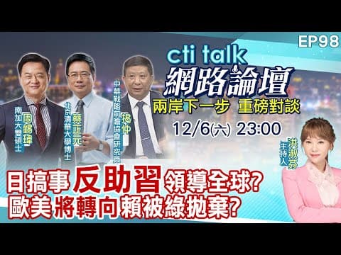 【#ctitalk網路論壇】日搞事"反助習"領導全球?歐美"將轉向"賴被綠拋棄?...周錫瑋.蔡正元.揭仲_重磅對談 精彩完整全程ep98@中天電視CtiTv@ctitalk網路論壇