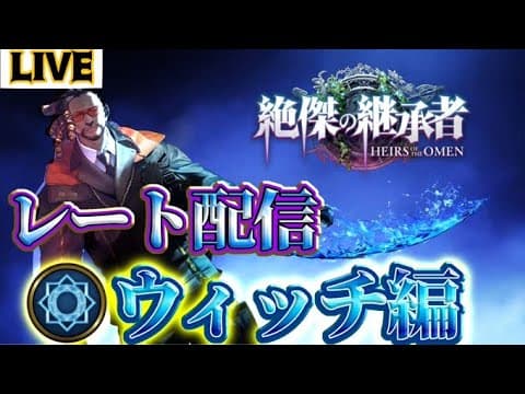 【生放送】1800~ 緊急でスペルウィッチを使ってます【絶傑の継承者 / Heirs of the Omen】【Shadowverse: Worlds Beyond】