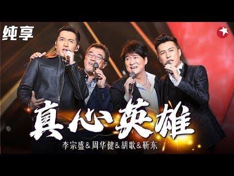 绝版同台合唱!李宗盛 周华健 胡歌 靳东《真心英雄》一开口就是高潮!#春满东方 Clip