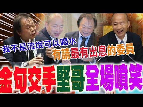 韓國瑜再交手王世堅"噴金句"...有請"最有出息"的委員!堅哥一表情曝光 一句話回敬辣男人