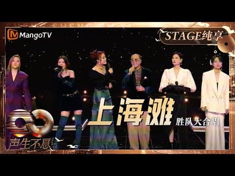 【纯享】联动TVB重量级演员合体共唱《#上海滩》#欧阳震华#容祖儿#薛凯琪#卫兰#李宇春#周笔畅#黄雅莉 共同致敬港剧40年!|声生不息·大湾区季InfinityAndBeyondS4|MangoTV