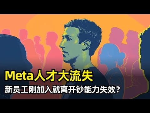 【人工智能】Meta遭遇AI人才大流失 | 天价挖人失效 | MSI | AI团队重组 | 新员工重回OpenAI | 老员工不满 | 为竞争对手培养人才 | 内部组织架构和文化问题
