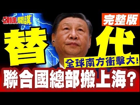 聯合國總部搬上海? | 全球南方海嘯衝擊!聯合國搬出紐約呼聲起!誰能替代大蘋果?【頭條開講】完整版 @頭條開講HeadlinesTalk