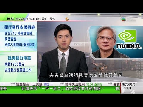 無綫TVB 六點半新聞報道|據報黃仁勳成功游說美國國會議員 不將對華出口晶片限制列入國防授權法案|美國政府據報擬推出政策推動機械人發展|習近平歡迎馬克龍來華國事訪問 稱要讓中法關係走得更穩更好|TVB