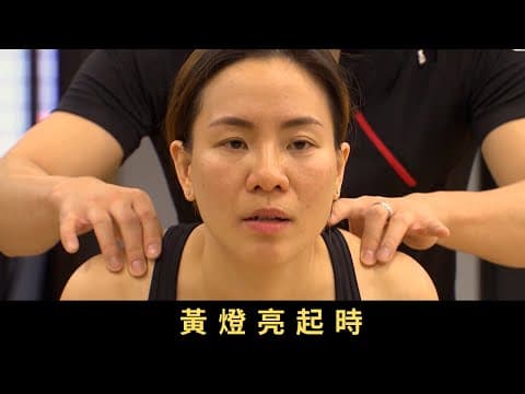 TVB 星期日檔案 黃燈亮起時眼睛疲倦、腰痠背痛、容易傷風感冒、經常失眠...等,這些徵狀被歸納為「亞健康」狀態,是一種身心介乎於健康與生病之間的情況。面對這些似病非病的不適,身體仿佛亮起了黃燈