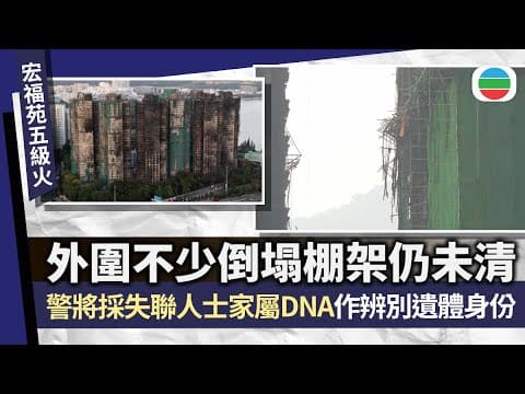 宏福苑五級火|外圍仍有不少倒塌棚架未清理 當局續派員到現場搜查|香港新聞|無綫新聞|TVB News|2025/12/07