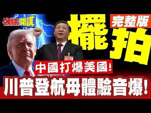 中國有實力打爆擺拍樣子貨! | 登航母!體驗音爆!川普自豪海上艦隊巨人!中美槓上了【頭條開講】完整版 @頭條開講HeadlinesTalk