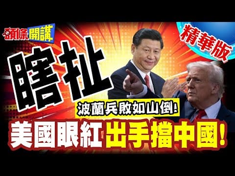 波蘭兵敗如山倒! | 果然美國出手了!擋中國北極快航!瞎扯中國加速北極海冰消融?【頭條開講】精華版 @頭條開講HeadlinesTalk