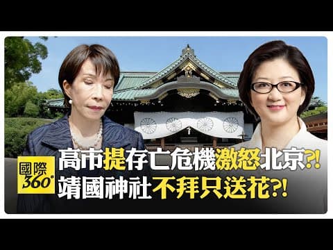 雷倩:軍國主義可能正在復甦 日本新首相踩中國紅線?! 和平憲法形同失效?! 高市暗示重啟軍事條款與核能法?!【國際360】20251125@全球大視野Global_Vision