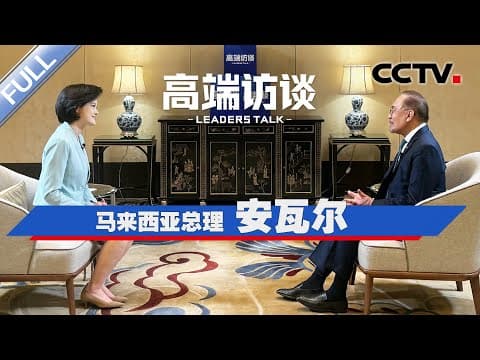 专访马来西亚总理安瓦尔 | CCTV「高端访谈」20241227