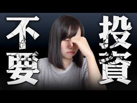 2025 千萬不要創業!不要投資!聽我一句勸,你看到的成功案例多數是靠運氣,太多人因此傾家蕩產⋯全球局勢劇變,危機四伏,傳言風暴即將來臨⋯