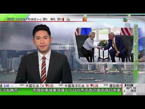 0900 無綫早晨新聞|美國與歐盟達成框架貿易協議 歐盟內部有聲音批評協議有違歐洲利益|長和洽售和記港口獨家磋商期屆滿 擬邀內地投資者加入洽購財團|以軍設安全路線讓人道援助車輛通過|TVB News