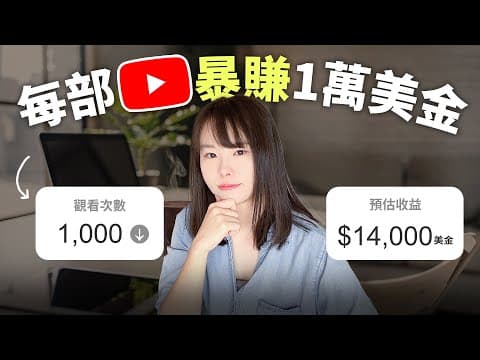 【付費級】我如何透過1部YouTube影片,每月持續賺到14000美金?很多人都看不懂的億級市場,正在等著你⋯看懂這條捷徑,你也能超越