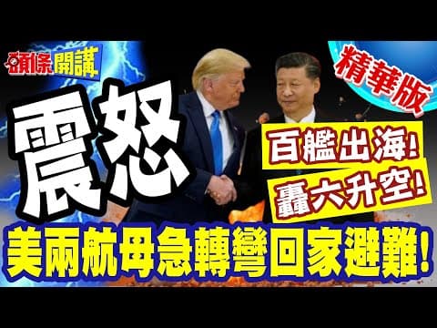 你把反台獨刪了?習近平怒氣爆發! | 百艦出海!轟六升空!美兩航母緊急轉彎回家避難!紙老虎行徑被看破手腳!【頭條開講】精華版 @頭條開講HeadlinesTalk