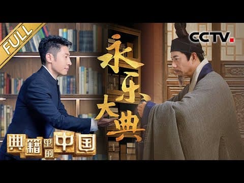【Full】神仙节目回归!撒贝宁、段奕宏品读“万书之书”《永乐大典》见证“布衣都总裁”陈济的修书传奇 | CCTV「典籍里的中国 第二季」第1期 20220924