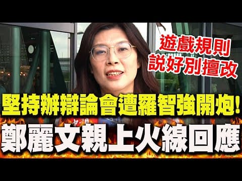 【全程字幕】批忽視黨員意見堅持辯論會..羅智強嗆"無法服眾"!鄭麗文"親上火線回應了"