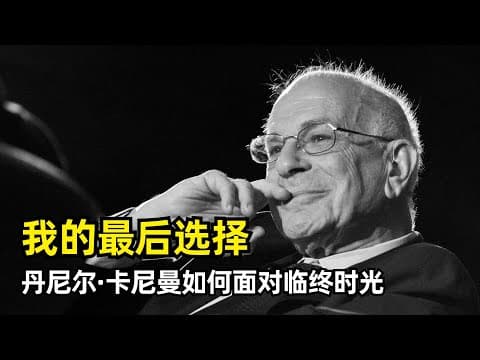 【人物】丹尼尔·卡尼曼人生的最后一个选择 | 尽情享受然后坦然赴死 | 诺贝尔经济学奖 | 《思考快与慢》作者 | 人的决策行为 | 快乐计算公式 | 峰终定律 | 锚定效应 | 临终遗言