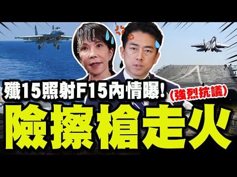 【全程字幕】差點按下飛彈鈕!? 殲15雷達照射自衛隊F-15J真相曝! 陸網嗆:小日子倒打一耙!