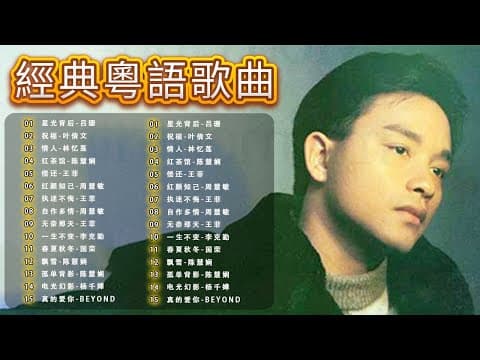 經典粵語歌曲|香港90年代懷舊金曲回顧 🎵 張國榮,王菲,鄧麗君,陳慧嫻 – Cantonese Golden Hits | 必聽經典粵語歌 – Chinese Golden Music