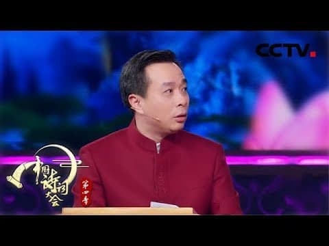 《中国诗词大会 第四季》 第二场:白居易才是“诗仙”!而且是皇帝封的?莫道官忙身老大,韩愈喊你出来玩!20190206 | CCTV