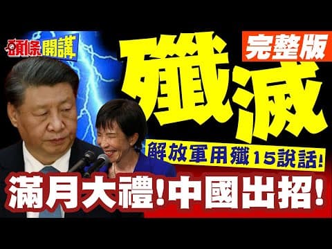 滿月大禮!中國出招! | 高市說錯話不收回道歉!解放軍用殲15說話!【頭條開講】完整版 @頭條開講HeadlinesTalk