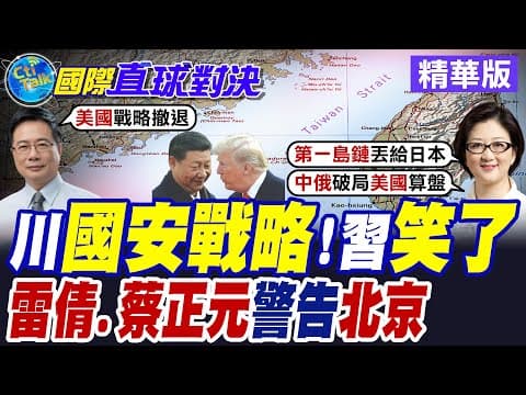 川普"國安戰略"重大轉向 全球主義幻想破滅 現實主義大行其道 8次"涉台"措辭越趨強硬【國際直球對決】精華版 @全球大視野Global_Vision