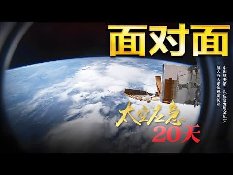 飞船舷窗突现裂纹,中国航天进入应急发射模式!太空应急20天:神舟二十二号如何上演“生死救援”?| CCTV「面对面」