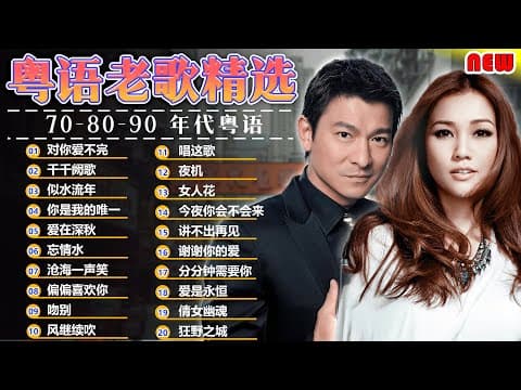 懷舊金曲粵語 - 90年代中文流行歌曲 🎼 七八九十年代粤语金曲 - 怀旧粤语歌曲 🎵 懷舊老歌 令人回憶昔日快樂時光 💿 每天必聽的歌 - 粵語金曲