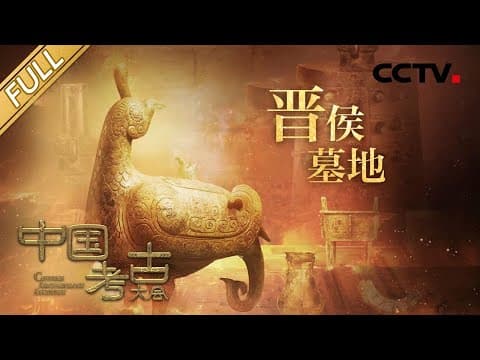 【Full】3000多年前的晋国从何起源?探秘晋侯墓地,寻找一段失载的历史!| CCTV「中国考古大会」第11期 20220806