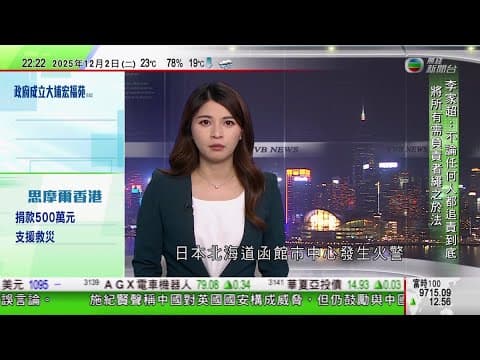 無綫TVB 1000一小時新聞|高市早苗上台後首次視察福島第一核電站 了解去污土壤保管等情況|日本央行釋出加息訊號刺激日圓匯價反彈|日本北海道函館市中心發生火警 有百貨公司因大火暫停營|TVBNews