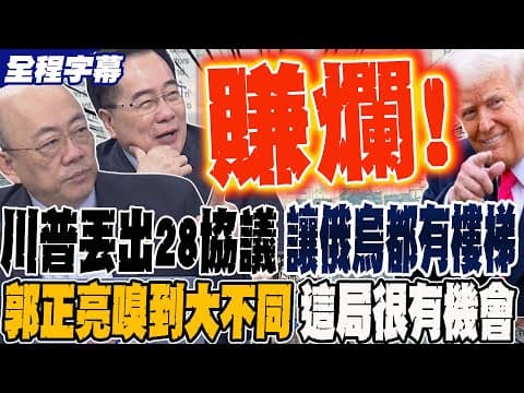 《全程字幕》川普丟出28項協議 讓俄烏都有樓梯 郭正亮嗅到這次大不同 這局很有機會 蔡正元曝他是這次大贏家