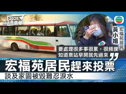 立法會選舉|當局安排巴士載大埔選民往重新編配票站 有選民稱指示不夠清晰|香港新聞|無綫新聞|TVB News|2025/12/07