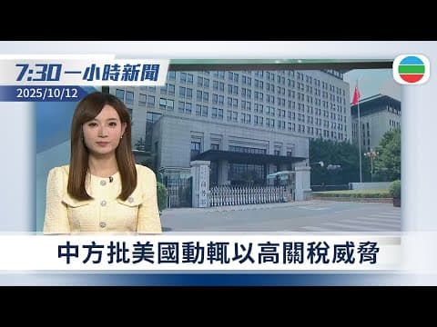 無綫7:30一小時新聞:中方批美國動輒以高關稅威脅 據報美方正準備報復措施|13歲女童患乙型流感留醫四日後死亡 今年首宗兒童流感死亡個案|無綫新聞|TVB News|2025/10/12