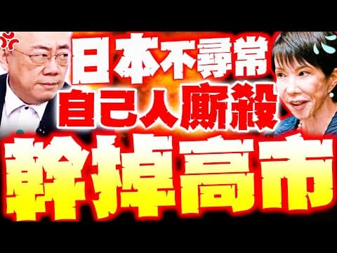 【全程字幕】日本不尋常! 郭正亮驚嗅"高市快被幹掉"!? 自民黨廝殺要搶大位了?