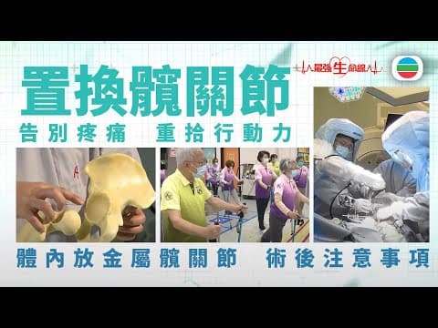 最強生命線|置換髖關節 (繁 / 簡字幕)|醫療|治療|無綫新聞|TVB News