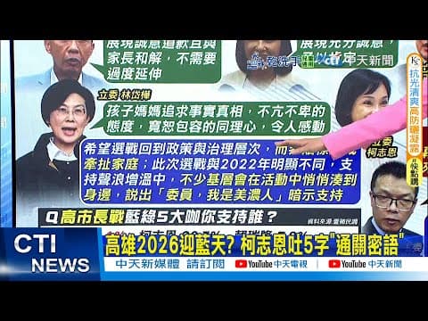 【每日必看】高雄2026迎藍天? 柯志恩吐5字"通關密語"|綠台南2026民調曝! 揭陳亭妃暫領先差距 20251208