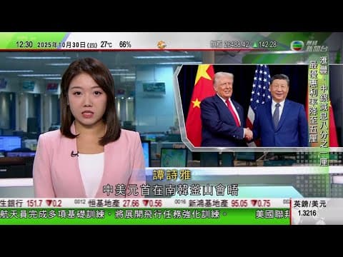 TVB午間新聞|中美元首南韓釜山會晤結束|習近平指中美可以相互成就 特朗普相信兩國會達成更多共識|美國再減息四分之一厘 金管局下調基本利率至4.25厘|微軟雲端服務大規模故障|TVB News