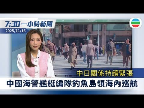 無綫7:30一小時新聞:全運會 港隊場地單車女子麥迪遜賽奪金|外交部官員毛寧發文 強調日本應遵守中日政府聯合聲明|TVB News|2025/11/16