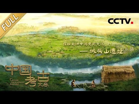 【Full】回到6300年前的城头山遗址,感受“早期中国”最真实的模样!| CCTV「中国考古大会」第8期 20220715