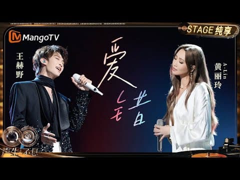 【纯享】#黄丽玲 A-Lin #王赫野 《爱错》情感张力拉满 现场表现极具感染力|《声生不息·华流季》Infinity And Beyond·Mandopop| MangoTV