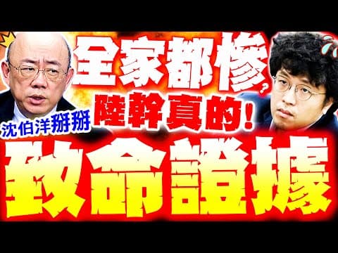 【全程字幕】沈伯洋全家都慘了!? 郭正亮爆陸抓到"致命"犯罪證據?! 黑熊怕死到處求救了!?
